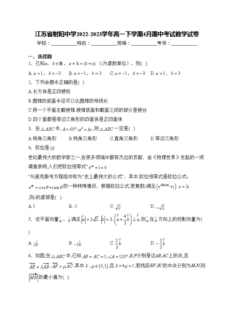 江苏省射阳中学2022-2023学年高一下学期4月期中考试数学试卷(含答案)第1页