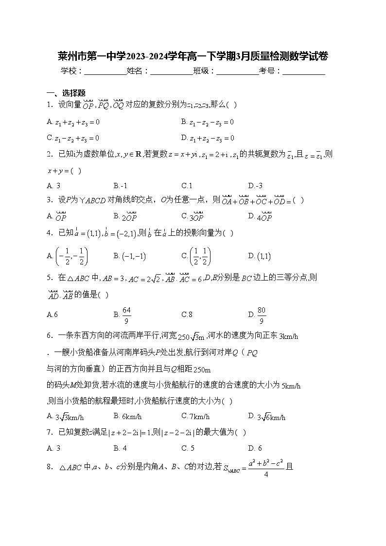 莱州市第一中学2023-2024学年高一下学期3月质量检测数学试卷(含答案)第1页