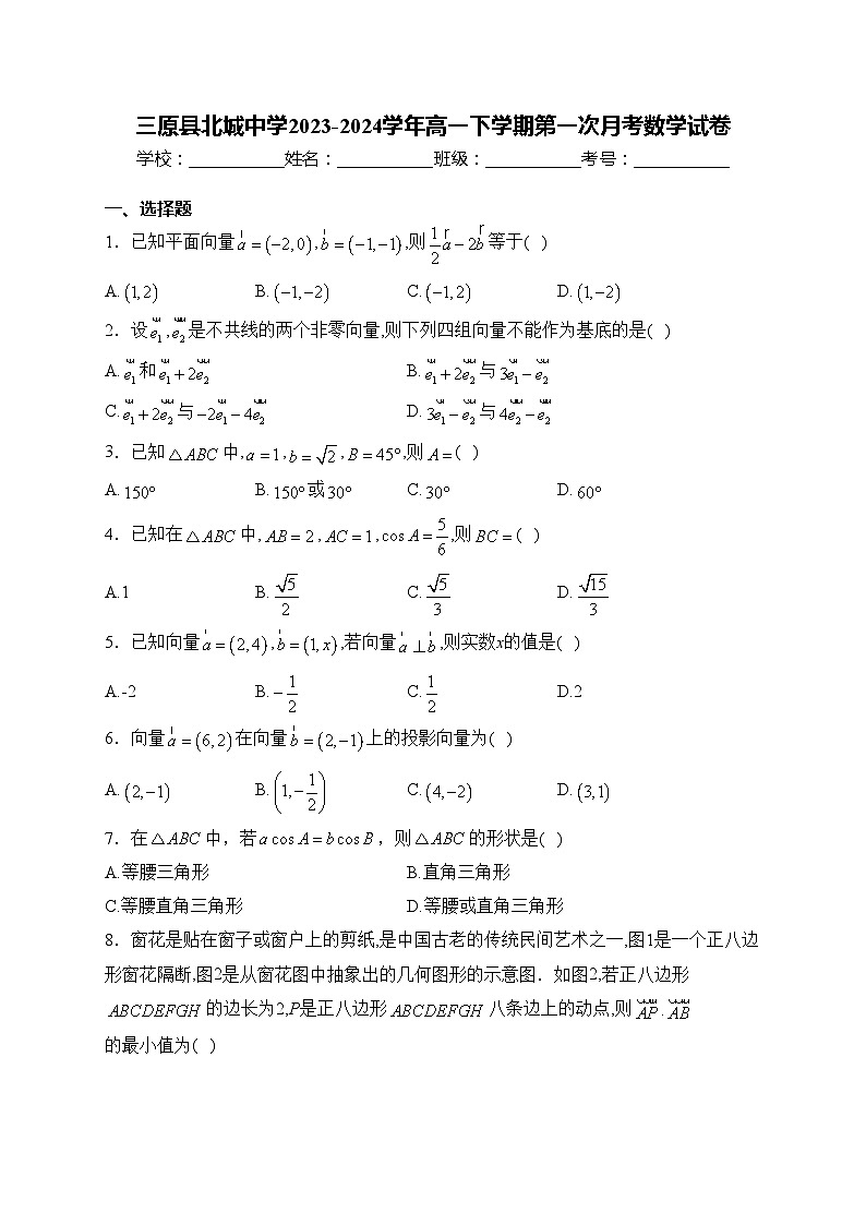 三原县北城中学2023-2024学年高一下学期第一次月考数学试卷(含答案)第1页