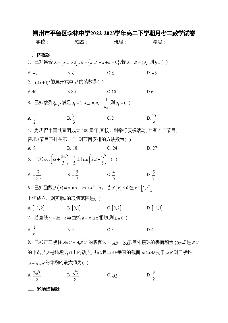 朔州市平鲁区李林中学2022-2023学年高二下学期月考二数学试卷(含答案)第1页