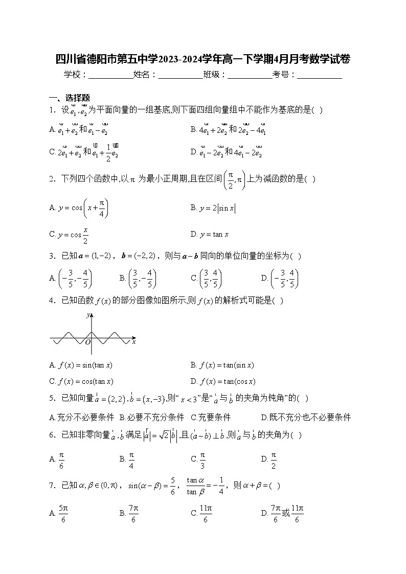 四川省德阳市第五中学2023-2024学年高一下学期4月月考数学试卷(含答案)第1页