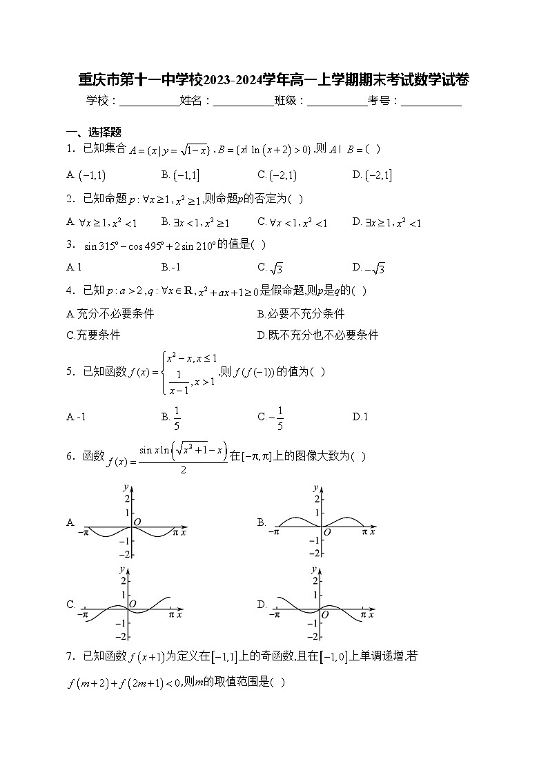 重庆市第十一中学校2023-2024学年高一上学期期末考试数学试卷(含答案)第1页