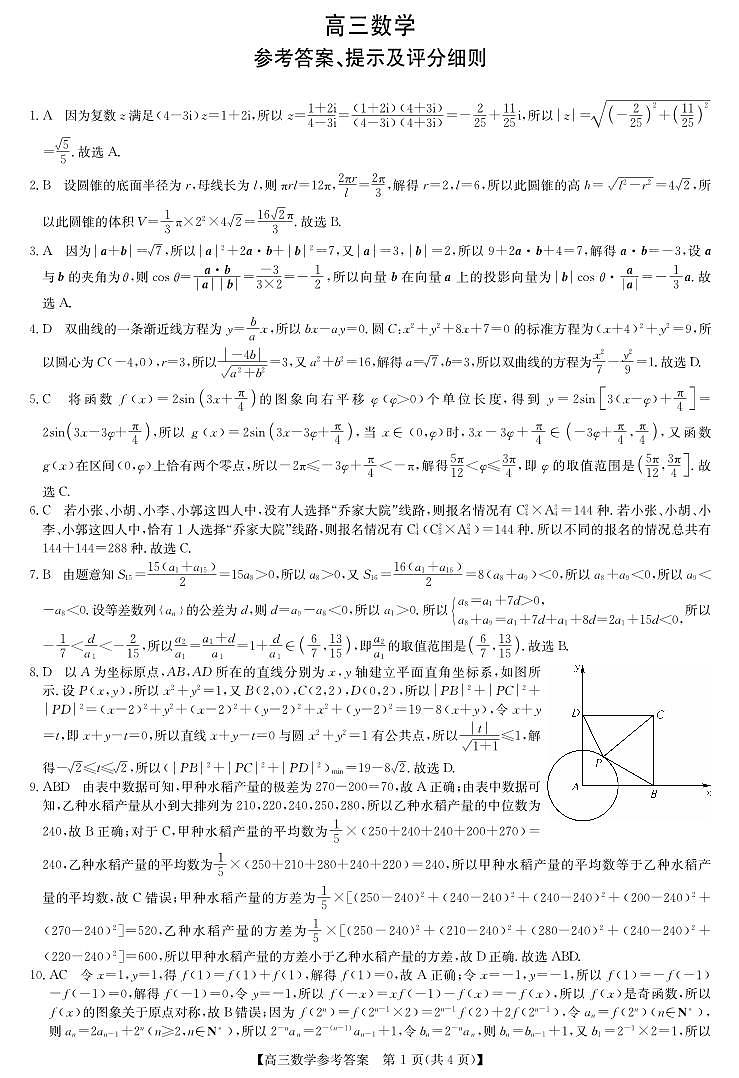 2024年九师联盟高三数学试卷（附参考答案）01
