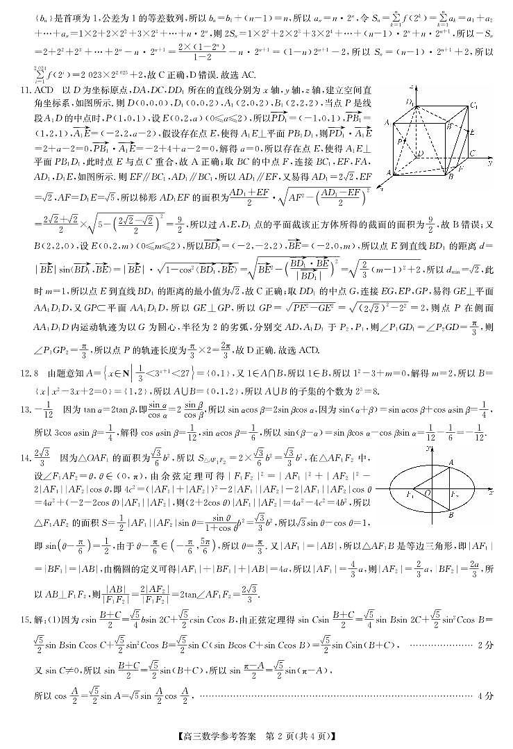 2024年九师联盟高三数学试卷（附参考答案）02