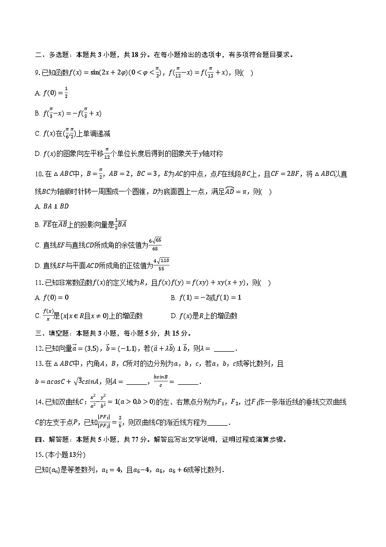 2024年贵州省安顺市部分学校高考数学二模试卷（含解析）02