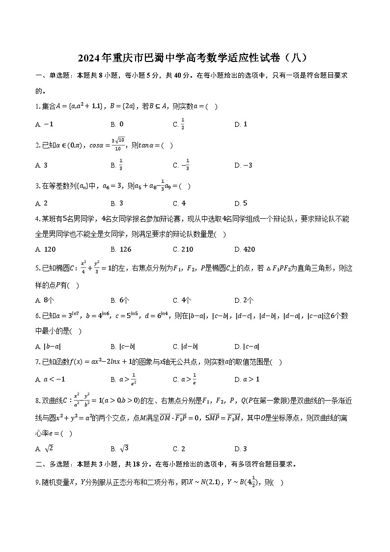 2024年重庆市巴蜀中学高考数学适应性试卷（八）（含解析）第1页
