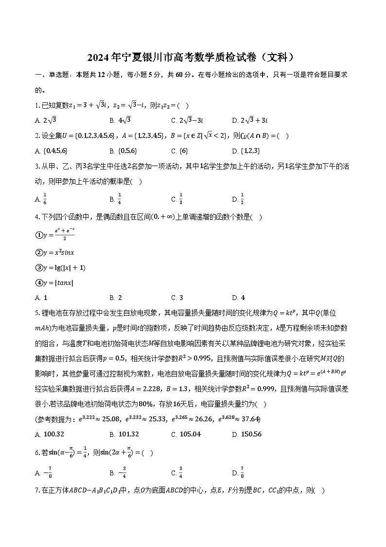 2024年宁夏银川市高考数学质检试卷（文科）（含解析）第1页