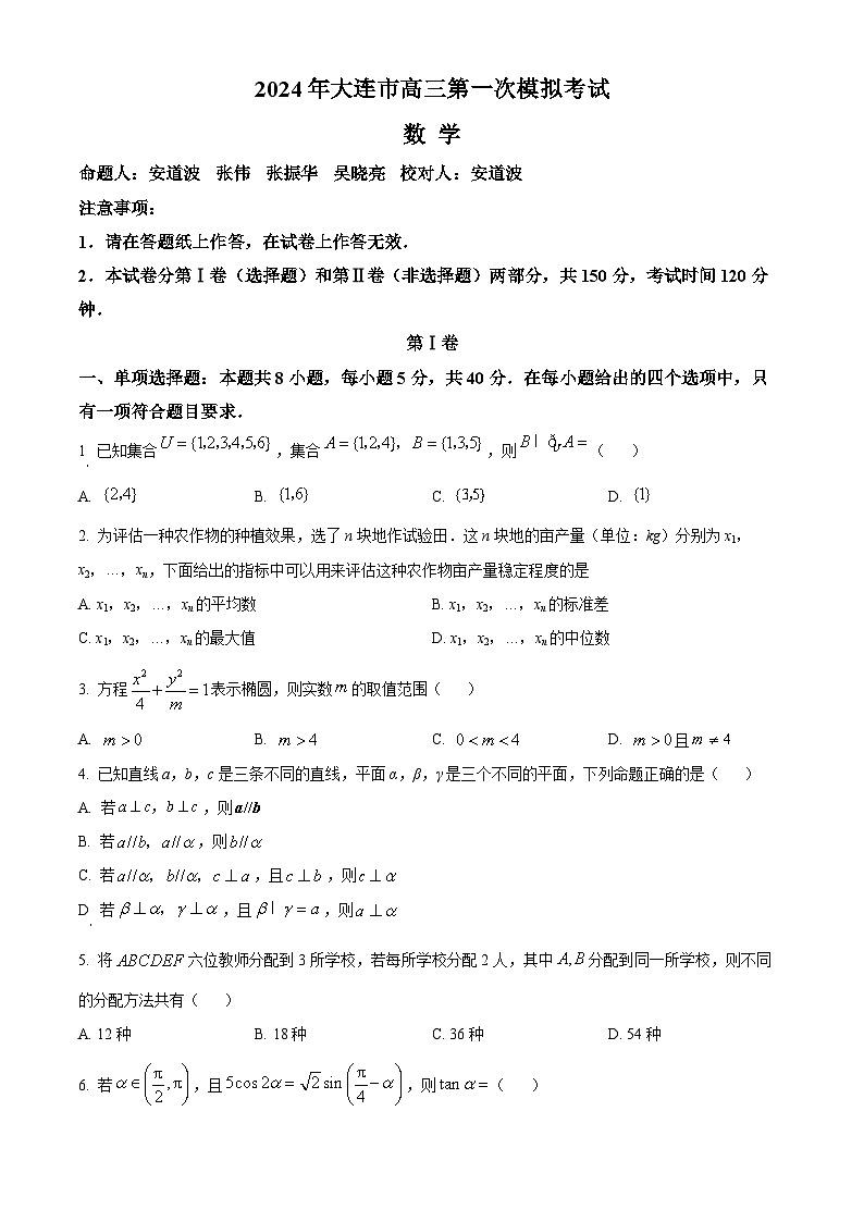 2024大连高三下学期第一次模拟考试数学含解析01
