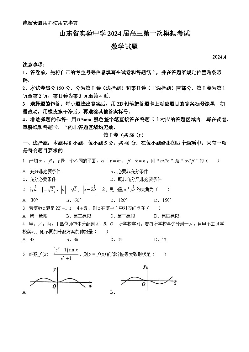 2024山东省实验中学高三下学期4月第一次模拟考试数学含解析第1页