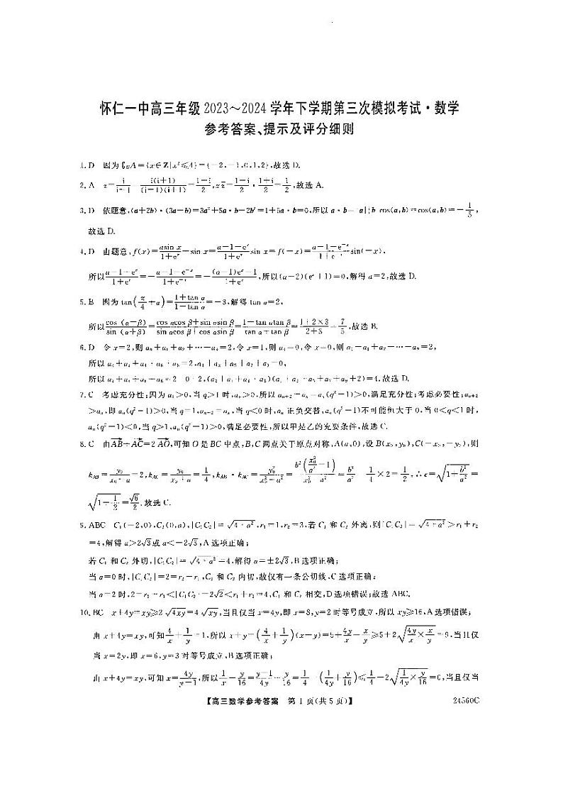 2024朔州怀仁一中高三下学期第三次模拟考试数学含答案01