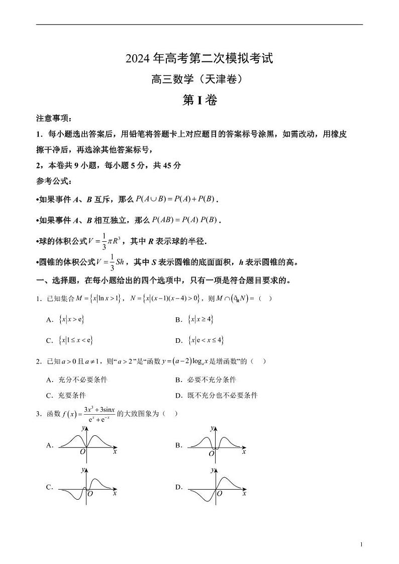 2024年高考第二次模拟考试：数学（天津卷）（考试版）01