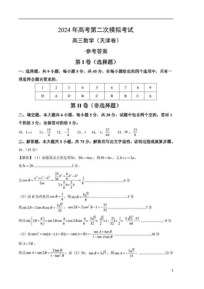 2024年高考第二次模拟考试：数学（天津卷）参考答案第1页