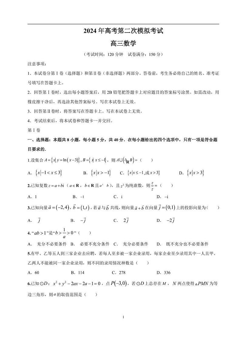 2024年高考第二次模拟考试：数学（新高考专用卷）01（考试版）01
