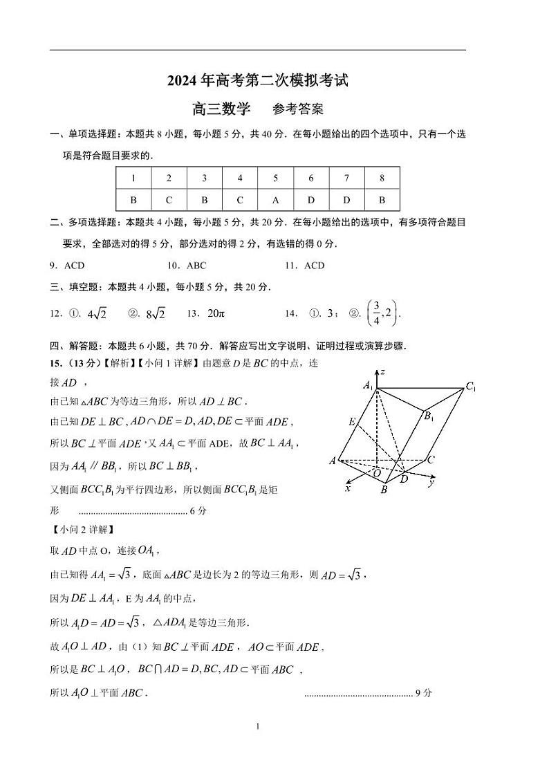 2024年高考第二次模拟考试：数学（新高考专用，2024新题型）02参考答案第1页
