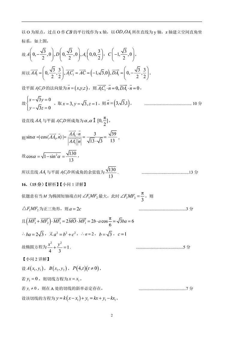 2024年高考第二次模拟考试：数学（新高考专用，2024新题型）02参考答案第2页