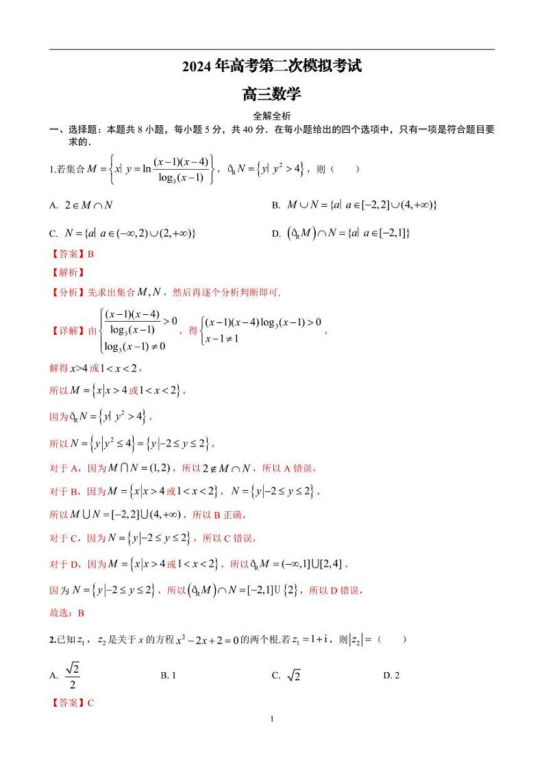 2024年高考第二次模拟考试：数学（新高考卷）02（解析版）第1页
