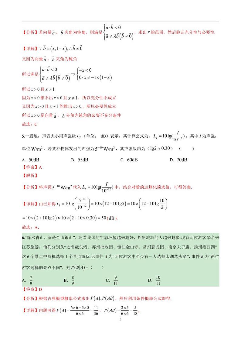 2024年高考第二次模拟考试：数学（新高考卷）02（解析版）第3页