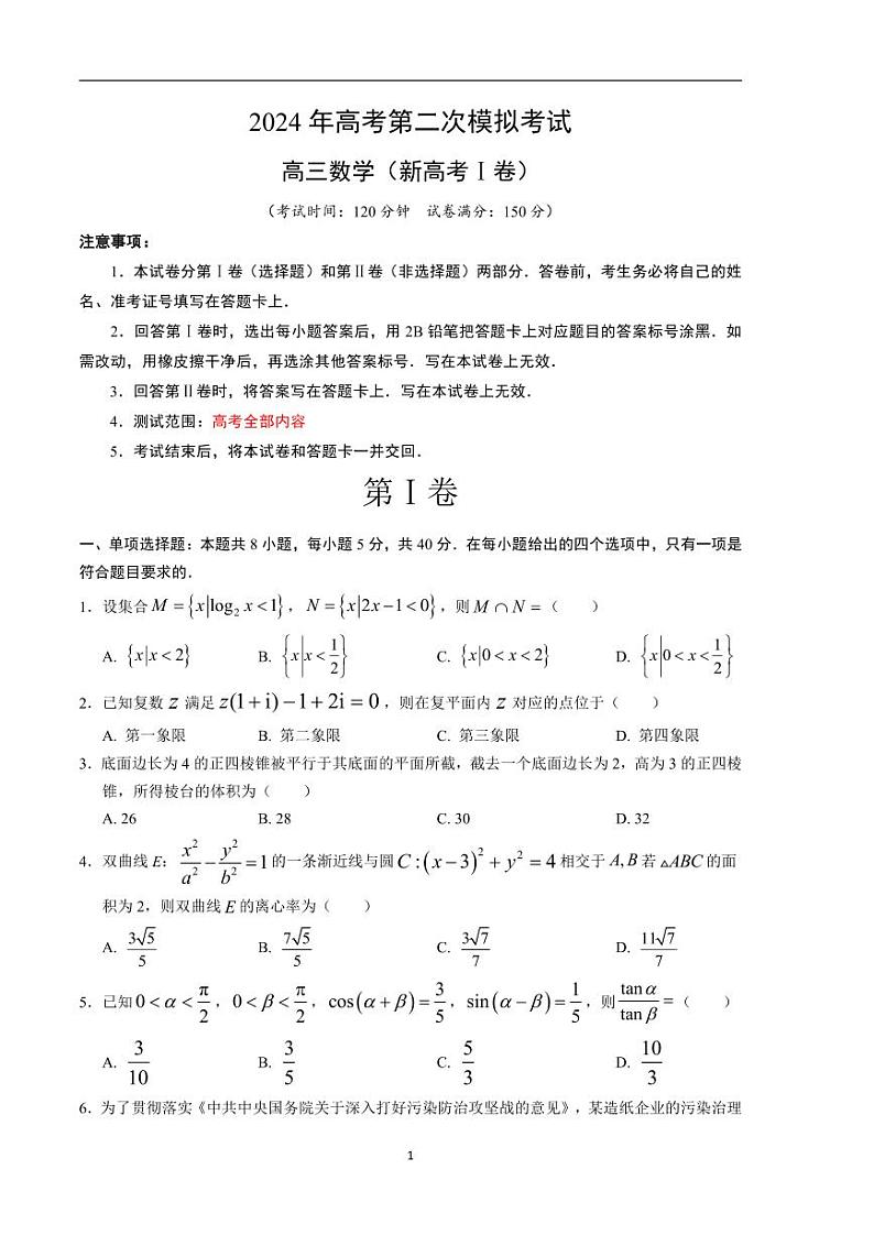2024年高考第二次模拟考试：数学（新高考Ⅰ卷01）（考试版）01