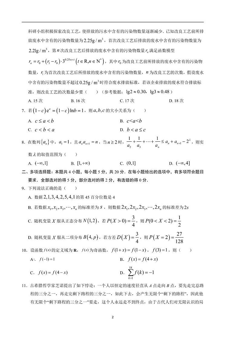2024年高考第二次模拟考试：数学（新高考Ⅰ卷01）（考试版）02