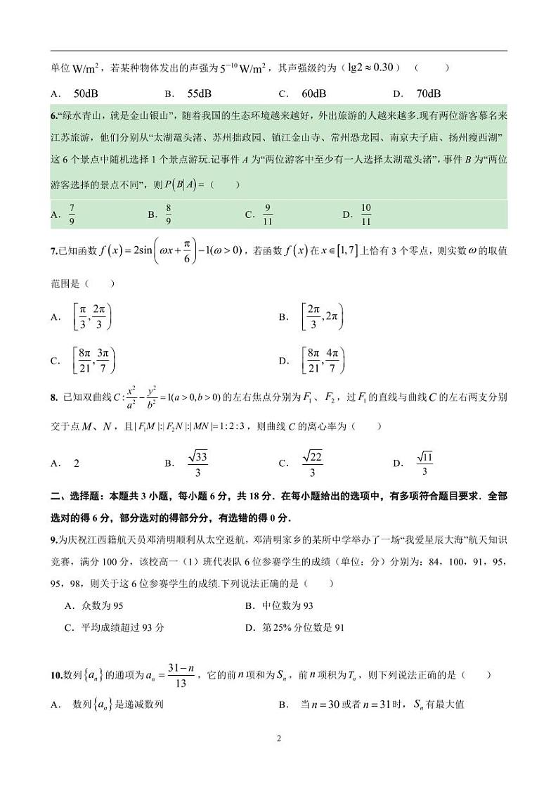 2024年高考第二次模拟考试：数学（新高考专用，2024新题型）02（考试版）02