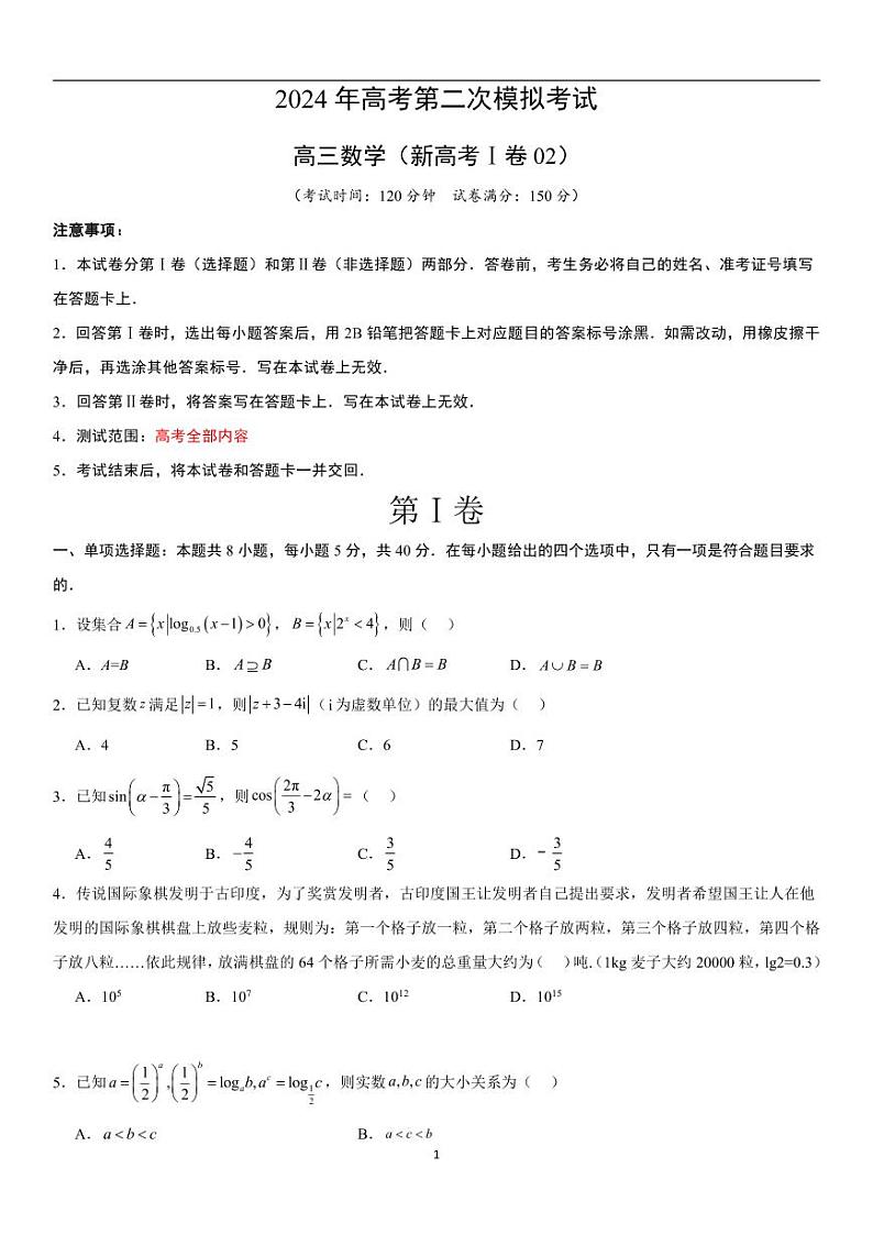 2024年高考第二次模拟考试：数学（新高考Ⅰ卷02）（考试版）第1页