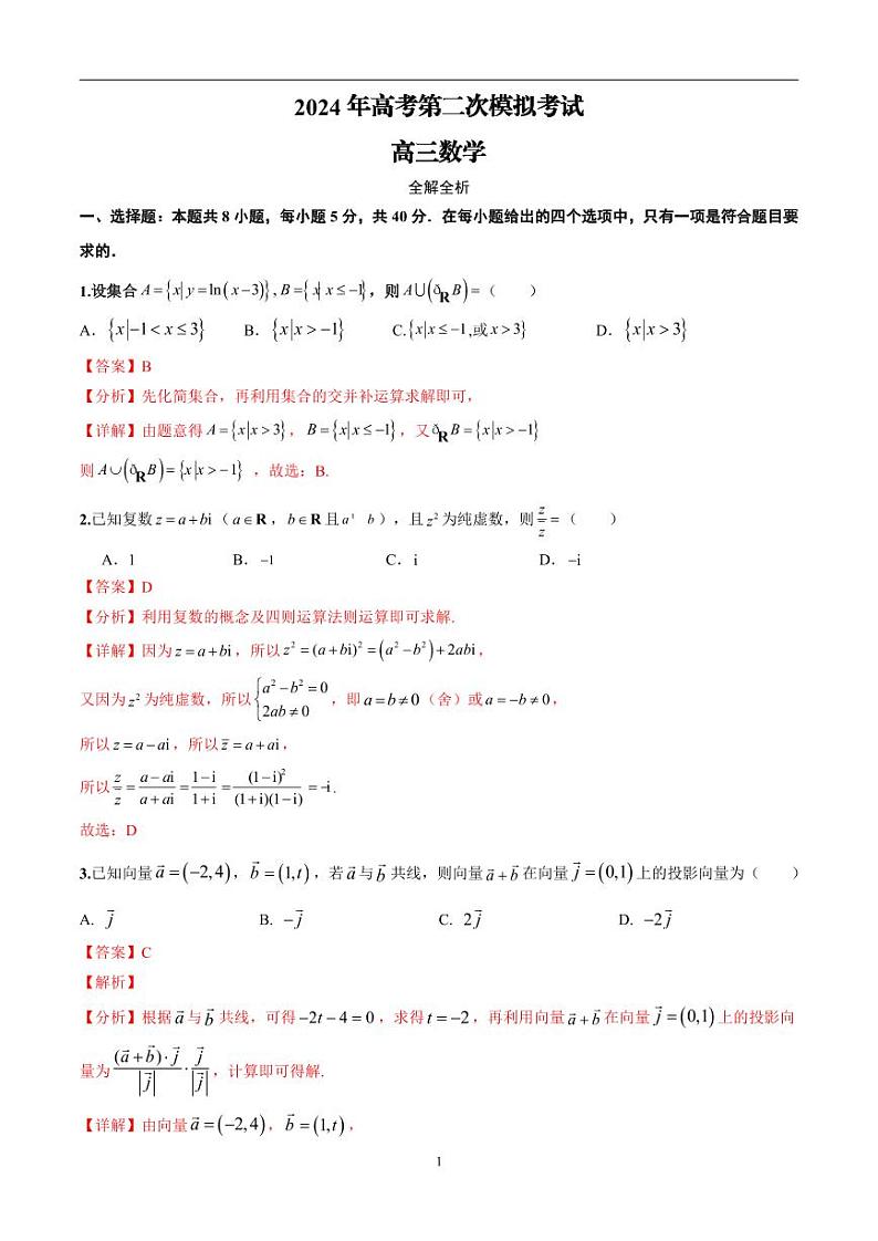2024年高考第二次模拟考试：数学（新高考专用卷）01（解析版）第1页