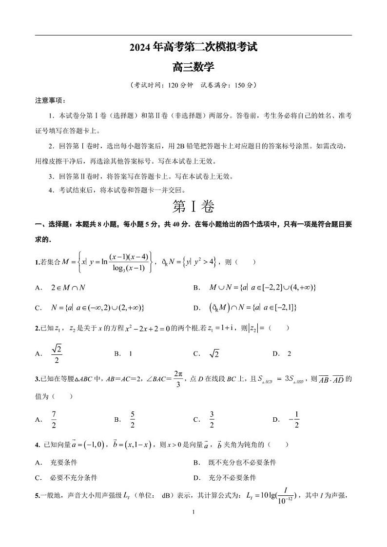 2024年高考第二次模拟考试：数学（新高考专用卷）02（考试版）01