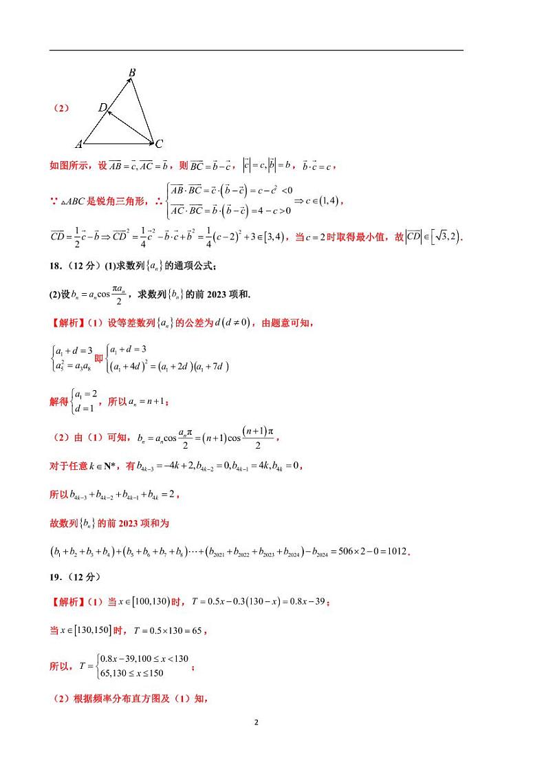 2024年高考第二次模拟考试：数学（新高考Ⅱ卷02）参考答案第2页