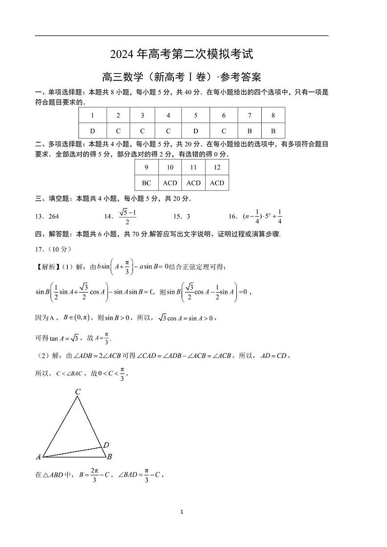 2024年高考第二次模拟考试：数学（新高考Ⅰ卷02）参考答案第1页
