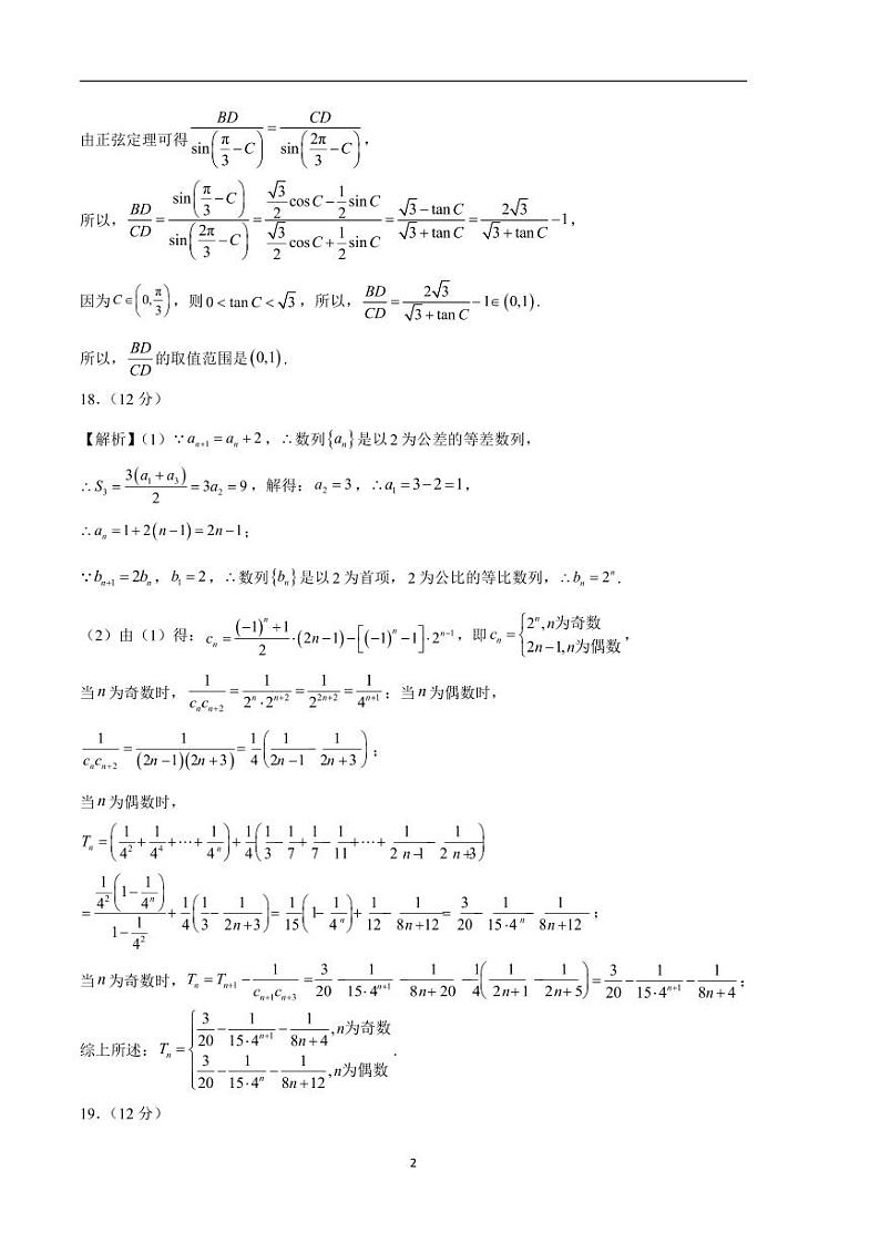 2024年高考第二次模拟考试：数学（新高考Ⅰ卷02）参考答案第2页