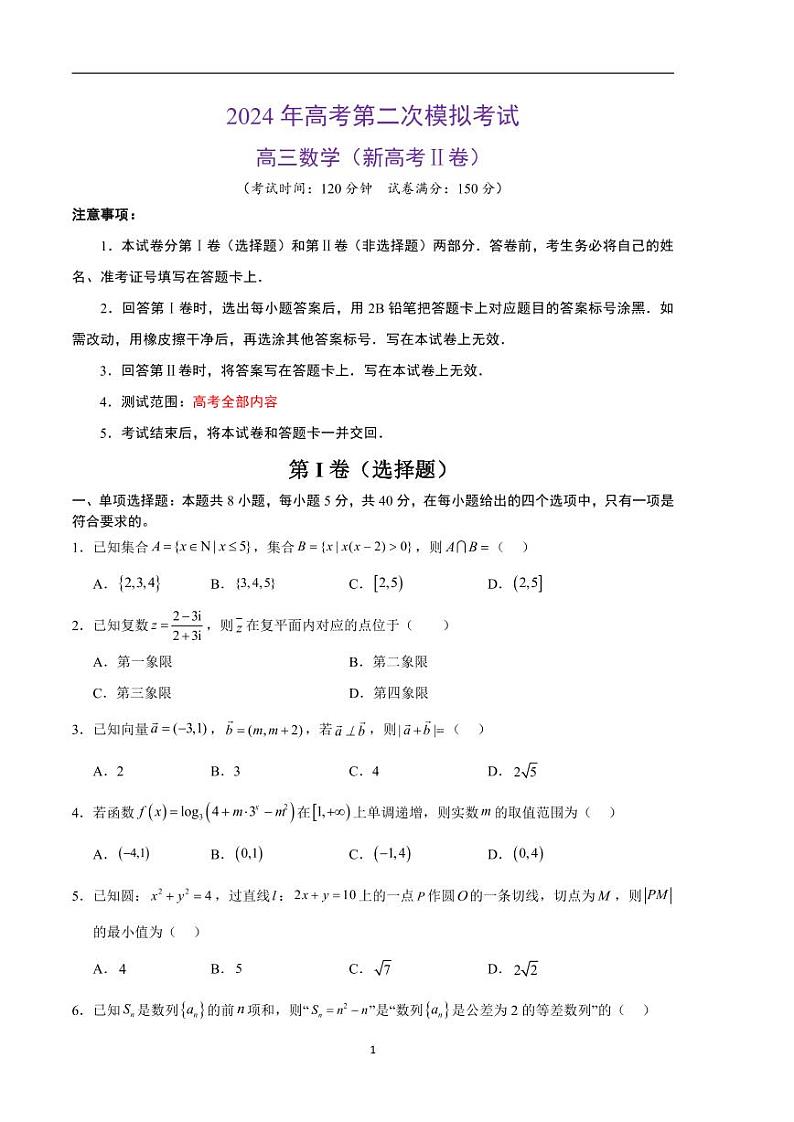2024年高考第二次模拟考试：数学（新高考Ⅱ卷01）（考试版）第1页