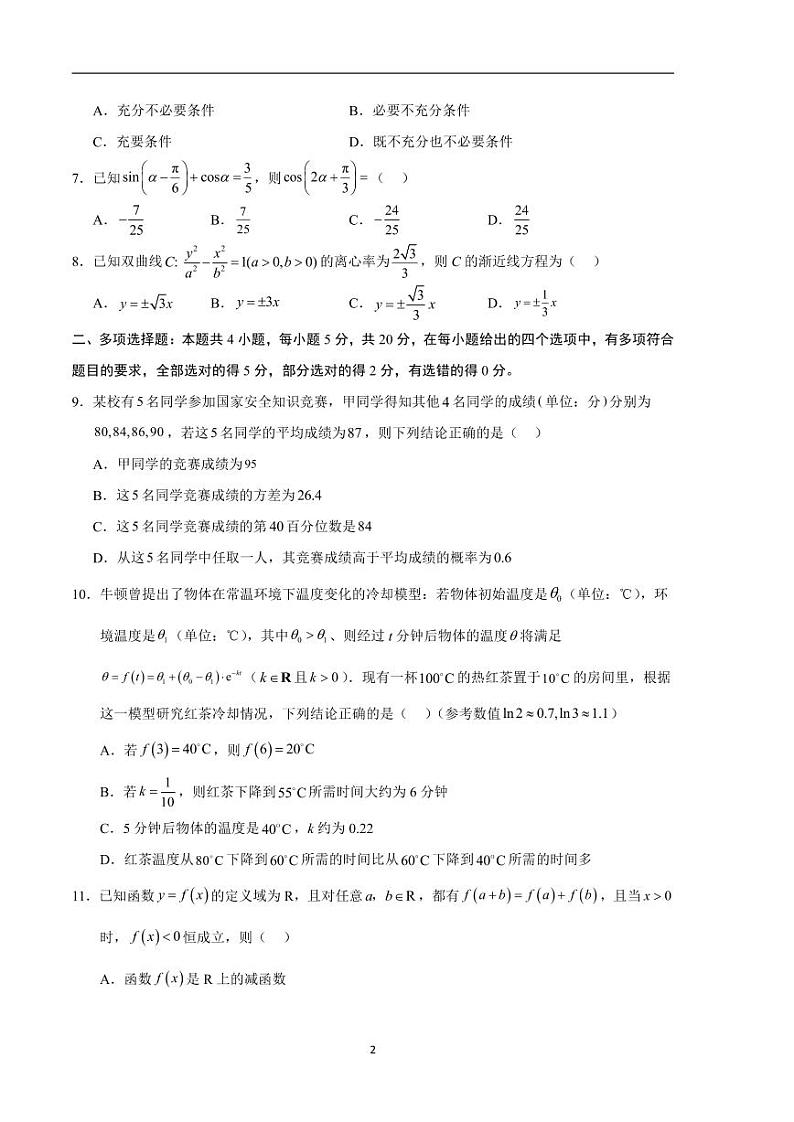 2024年高考第二次模拟考试：数学（新高考Ⅱ卷01）（考试版）第2页