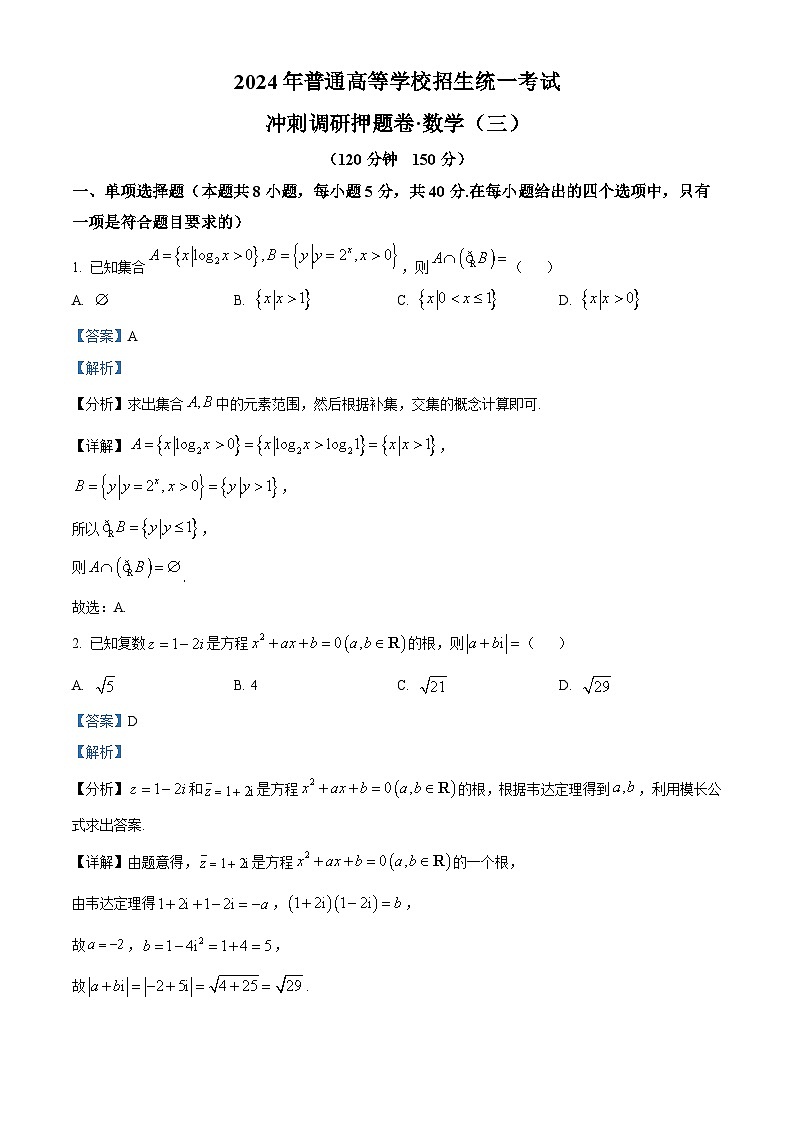 2024届山西省平遥县第二中学校高三冲刺调研押题卷数学（三）（原卷版+解析版）01