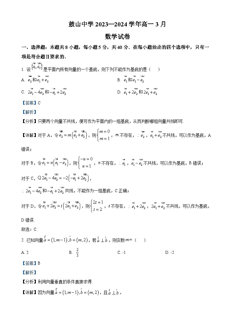 福建省福州市鼓山中学2023-2024学年高一下学期3月月考数学试卷（解析版）第1页