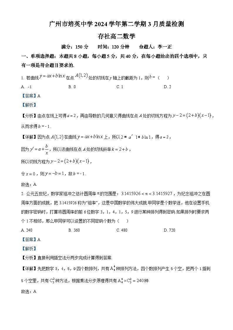 广东省广州市培英中学2023-2024学年高二下学期3月质量检测数学试题（解析版）第1页