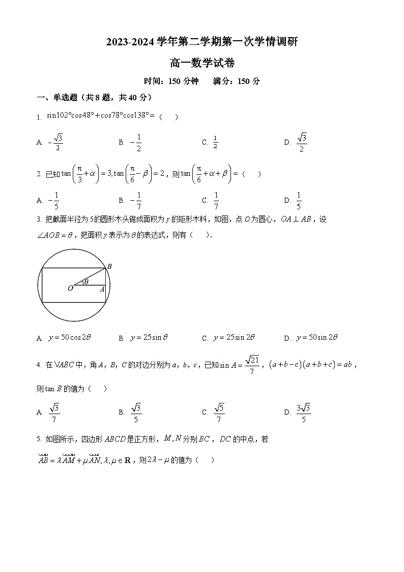 江苏省宿迁市泗阳县桃源路中学2023-2024学年高一下学期4月月考数学试题（原卷版）第1页