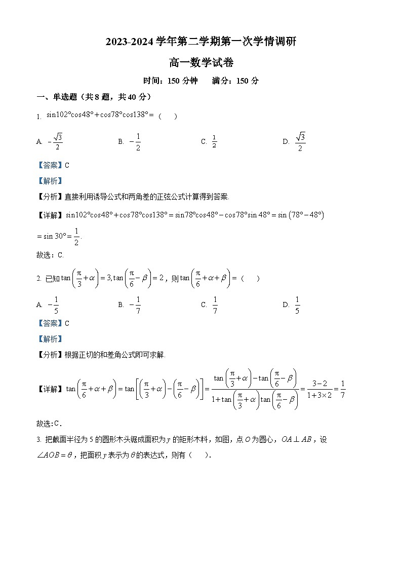 江苏省宿迁市泗阳县桃源路中学2023-2024学年高一下学期4月月考数学试题（解析版）第1页