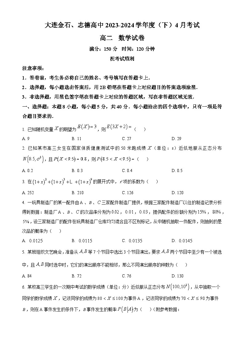 辽宁省大连金石高级中学、志德高级中学中2023-2024学年高二下学期4月考试数学试卷（原卷版+解析版）01