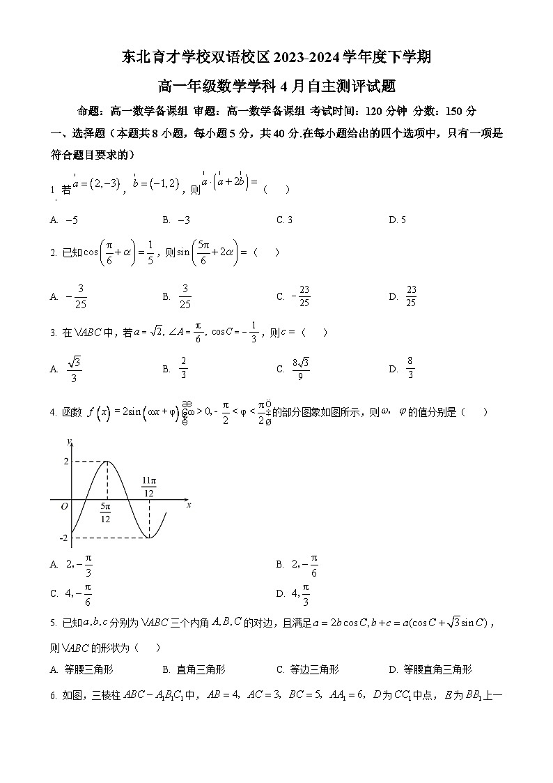 辽宁省沈阳市东北育才学校双语校区2023-2024学年高二下学期4月自主测评数学试题（原卷版+解析版）01