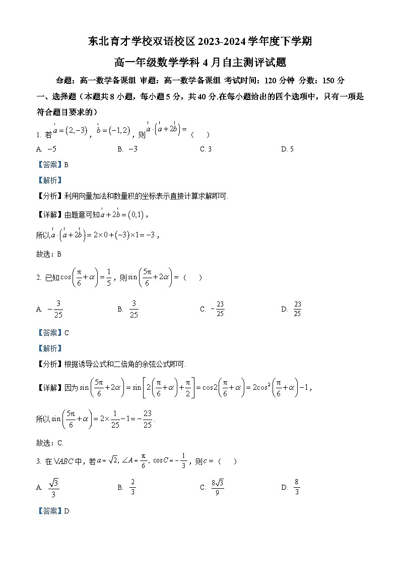 辽宁省沈阳市东北育才学校双语校区2023-2024学年高二下学期4月自主测评数学试题（原卷版+解析版）01