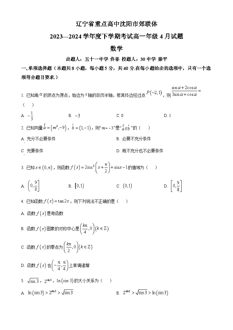 辽宁省重点中学沈阳市郊联体2023-2024学年高一下学期4月联考数学试题（原卷版）第1页