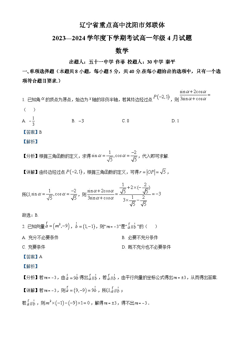 辽宁省重点中学沈阳市郊联体2023-2024学年高一下学期4月联考数学试题（解析版）第1页