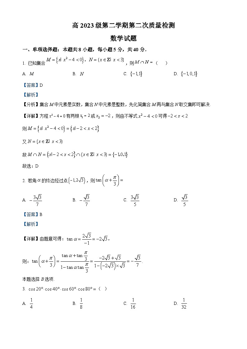 四川省眉山市仁寿县第二中学等校联考2023-2024学年高一下学期第二次质量检测（4月）数学试题（原卷版+解析版）01