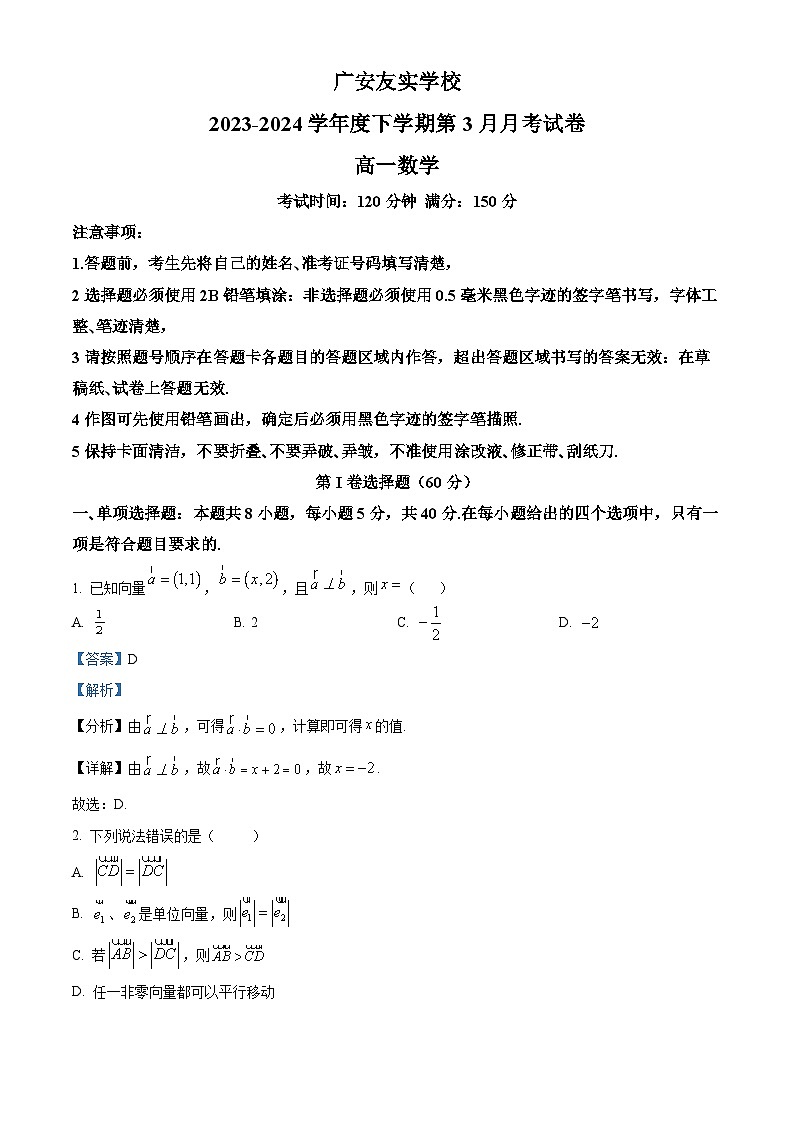 四川省广安市友实学校2023-2024学年高一下学期3月月考数学试题（原卷版+解析版）01