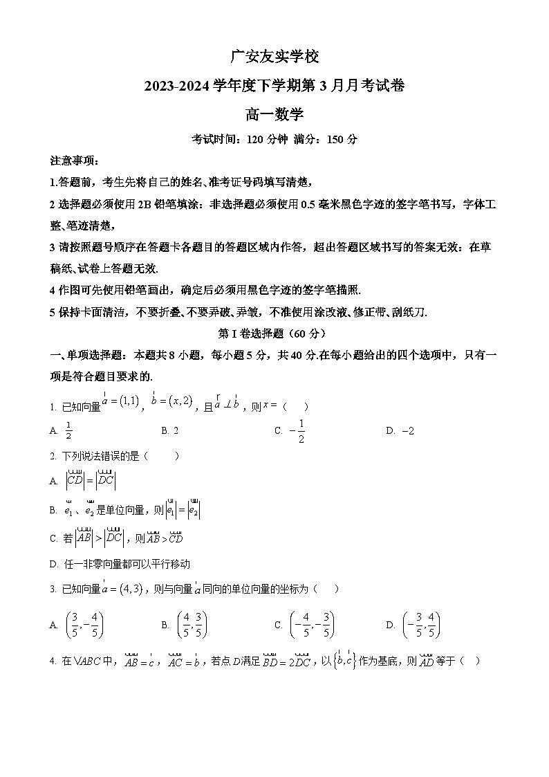 四川省广安市友实学校2023-2024学年高一下学期3月月考数学试题（原卷版+解析版）01