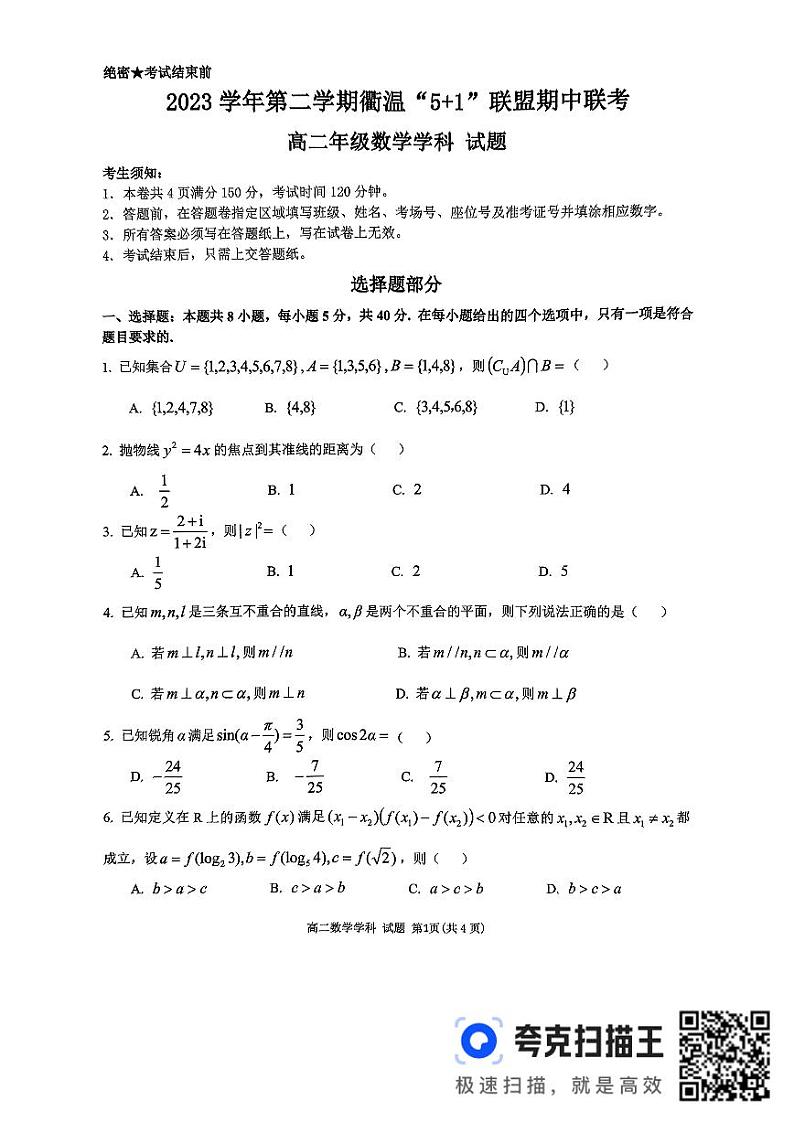 浙江省衢温5+1联盟2023-2024学年高二下学期期中联考数学学科试题第1页
