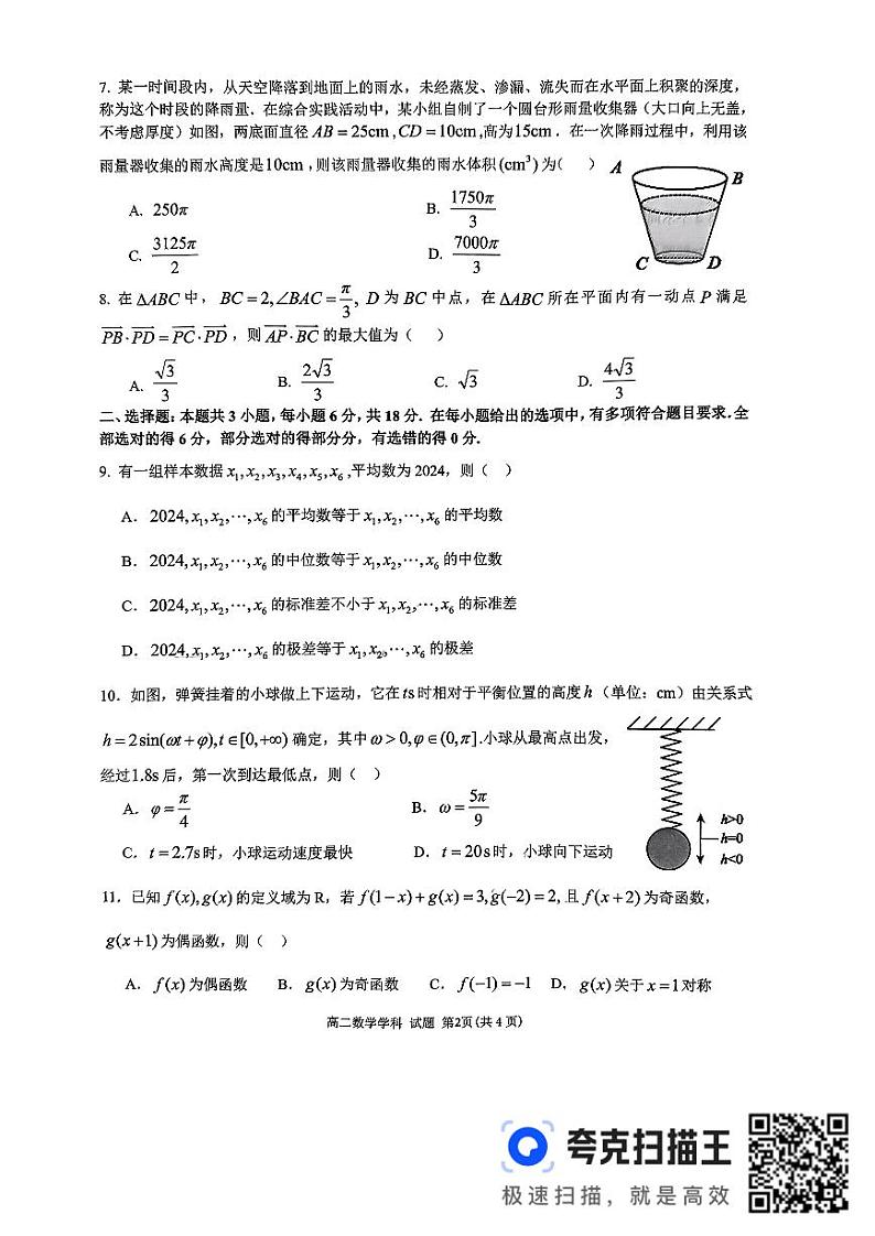 浙江省衢温5+1联盟2023-2024学年高二下学期期中联考数学学科试题第2页
