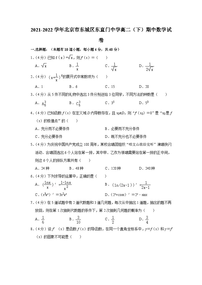 2021-2022学年北京市东城区东直门中学高二（下）期中数学试卷01