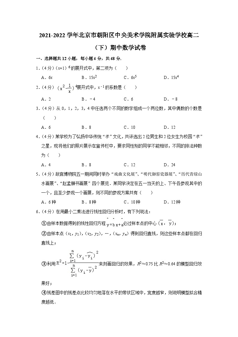 2021-2022学年北京市朝阳区中央美术学院附属实验学校高二（下）期中数学试卷01