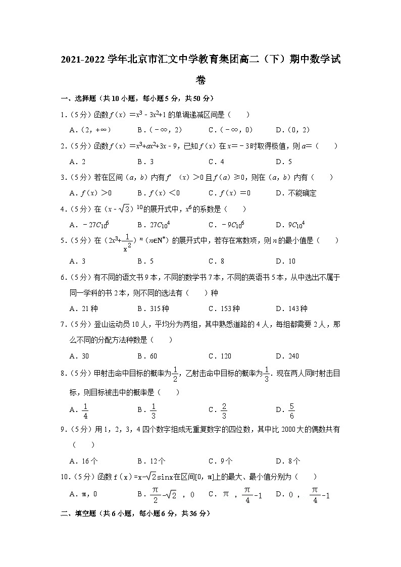 2021-2022学年北京市汇文中学教育集团高二（下）期中数学试卷第1页